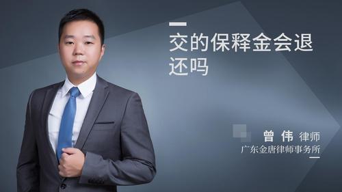 交的保释金会退还吗