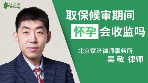 取保候审期间怀孕会收监吗