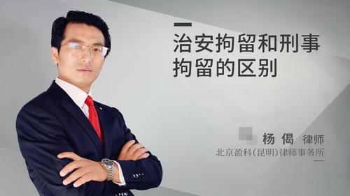 治安拘留和刑事拘留的区别
