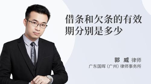借条和欠条的有效期分别是多少