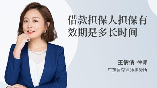 借款担保人担保有效期是多长时间