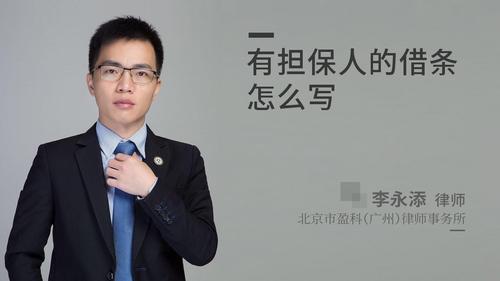 有担保人的借条怎么写