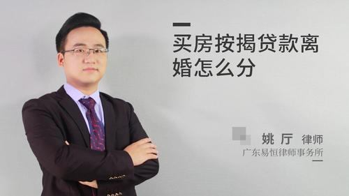 买房按揭贷款离婚怎么分