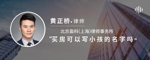 买房可以写小孩的名字吗