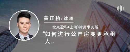 如何进行公产房变更承租人