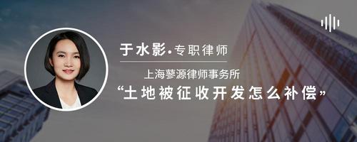 土地被征收开发怎么补偿