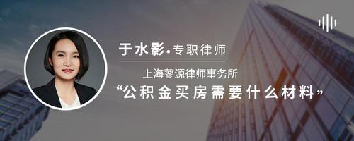 公积金买房需要什么材料