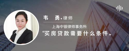 买房贷款需要什么条件