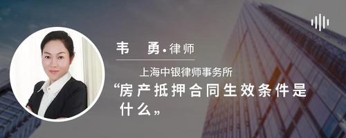 房产抵押合同生效条件是什么