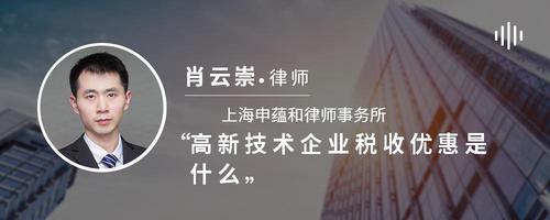 高新技术企业税收优惠是什么