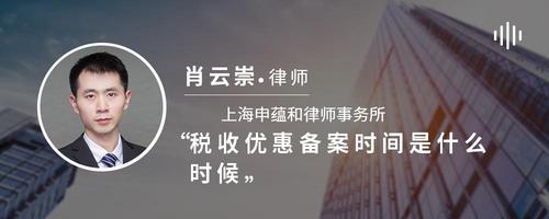 税收优惠备案时间是什么时候