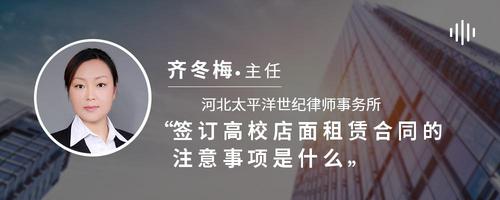 签订高校店面租赁合同的注意事项是什么