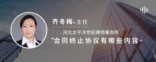 合同终止协议有哪些内容