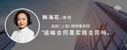 运输合同是实践合同吗