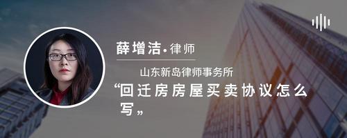 回迁房房屋买卖协议怎么写