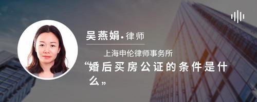 婚后买房公证的条件是什么