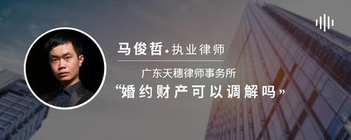 婚约财产可以调解吗