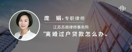 离婚过户贷款怎么办