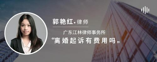 离婚起诉有费用吗