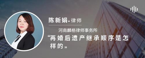 再婚后遗产继承顺序是怎样的