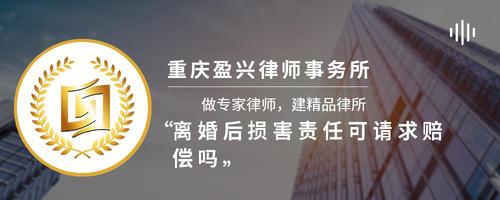 离婚后损害责任可请求赔偿吗