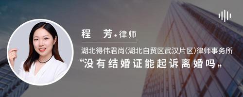 没有结婚证能起诉离婚吗