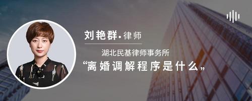 离婚调解程序是什么
