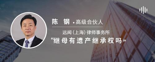 继母有遗产继承权吗