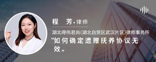 如何确定遗赠抚养协议无效