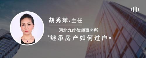 继承房产如何过户
