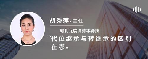 代位继承与转继承的区别在哪