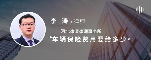 车辆保险费用要给多少