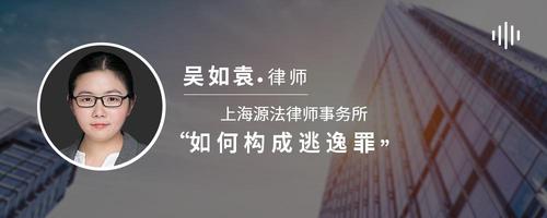 如何构成逃逸罪