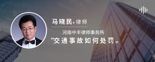 交通事故如何处罚