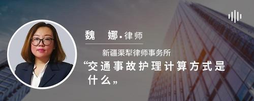 交通事故护理计算方式是什么