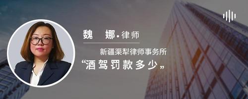酒驾罚款多少