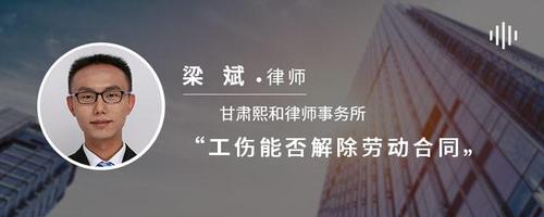工伤能否解除劳动合同