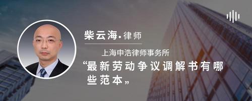 最新劳动争议调解书有哪些范本