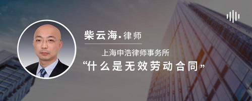 什么是无效劳动合同