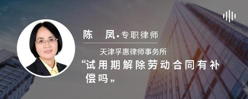 试用期解除劳动合同有补偿吗