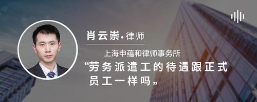 劳务派遣工的待遇跟正式员工一样吗