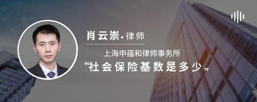 社会保险基数是多少