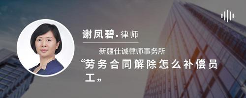 劳务合同解除怎么补偿员工