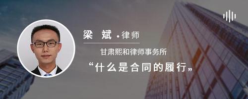 什么是合同的履行