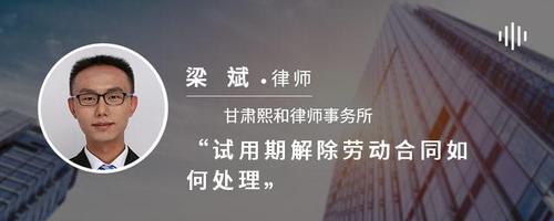 试用期解除劳动合同如何处理