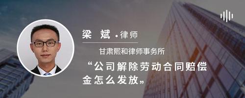 公司解除劳动合同赔偿金怎么发放