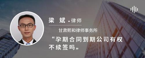 孕期合同到期公司有权不续签吗
