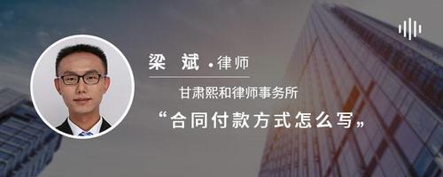 合同付款方式怎么写