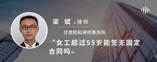 女工超过55岁能签无固定合同吗