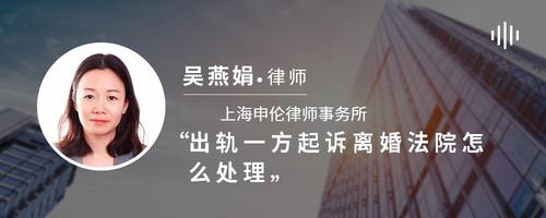 出轨一方起诉离婚法院怎么处理